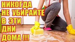 В Какие Дни Ни В Коем Случае Нельзя Убирать Дома!?