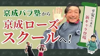京成バラ塾がスケールアップ！京成ローズスクール開校＆村麻呂登場