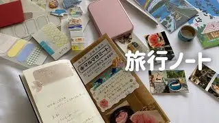 旅先で書いた旅行ノート✈️持ち物と中身紹介📖