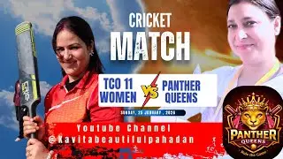 Women Cricket Match। TCO 11 VS PANTHER QUEENS ।रोमांचक मैच । #wpl #ipl #cricket #viral #shorts #love