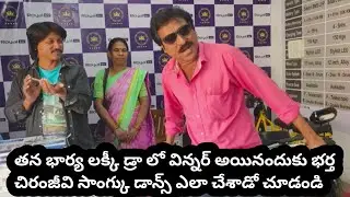 Lucky draw 3rd winner భార్య లక్కీ డ్రా లో విన్నర్ అయినందుకు భర్త చిరంజీవి సాంగ్కు డాన్స్ ఎలా చేశాడో