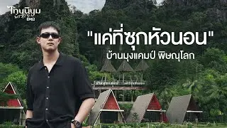“แค่ที่ซุกหัวนอน” บ้านมุงแคมป์ พิษณุโลก I ไทยนิยมพักแรม EP.62