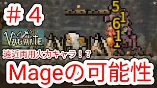 【VAGANTE】#4 可能性を感じるMageとパッシブは蛇食一択!?【ヴァガンテ】