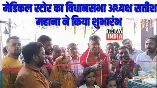 apna medical / satish mahana ने किया शुभारंभ #medical #medicalstore #vidhansabha #news #tilnews
