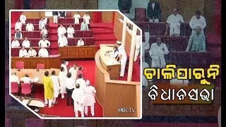 Ruckus continues in Odisha Assembly || MBCTv