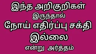 நோய் எதிர்ப்பு சக்தி குறைவதால் ஏற்படும் அறிகுறிகள் ||immunity  foods  tamil || health and home tips