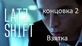 Late Shift  Концовка 2 взятка