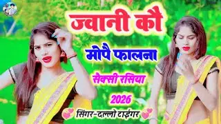 जवानी कौ मोपै पै फालना // Jawani Ko mo pai falna #dallo_tiger #hot_rasiya #rajasthan #trending_video