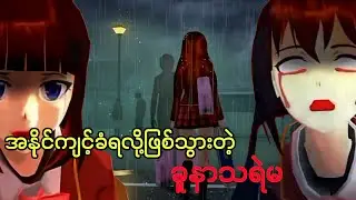 အနိုင်ကျင့်တဲ့သူတွေကိုပဲရွေးစားတဲ့ခူနာသရဲမ | Sakura School Horror သရဲကား