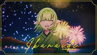 「 V-tuber Cover 」Ikanaide English Version [Cover by Aevie Muin]