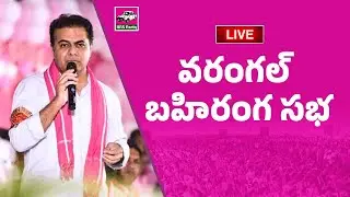 Live : Warangal Public Meeting | BRS Party