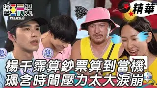 坤達失常被秒殺 珮含不想輸時間壓力太大淚崩 楊千霈少算五百塊鈔票爆粗口｜綜藝玩很大 精華