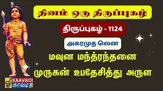 அகர முதலென | Agara Mudhal | திருப்புகழ் 1124 | Thirupugal 1124 #kaavaditv #tamil #sambandamgurukkal