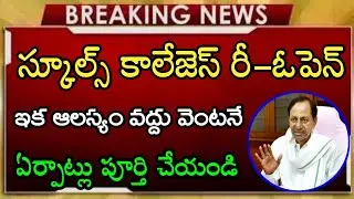 TS Schools,Colleges Reopen Date 2021| TS School Reopening Date 2021| TS Schools/Colleges Reopen