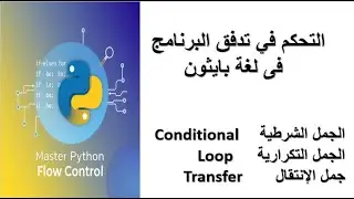 التحكم في تدفق البرنامج Flow Control Statements في بايثون Python بطريقة سهلة