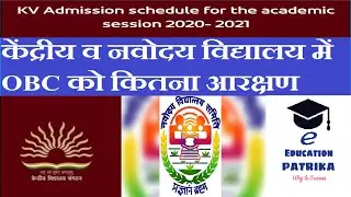 KV and JNV 27%  Reservation Quota for OBC 2020 - 2021 | E Education Patrika