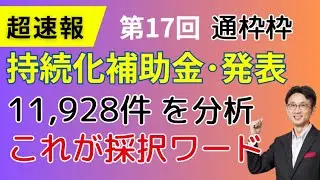 【速報】#持続化補助金 採択された11,928件から分析した重要キーワード５つ、業種別採択数のベスト10からもキーワードをご紹介。ヒントを見つけて、今後の申請のヒントが見えると思います。