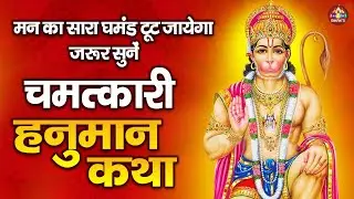Hanuman Katha,हनुमान कथा, Nonstop Hanuman Katha, लेटेस्ट हनुमान कथा, Bajarangbali Katha 2026