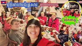Our Cozy Family Dinner on Christmas Eve|ញាំអាហារជុំគ្រួសារអបអរថ្ងៃបុណ្យ-កូនៗសប្បាយបើកកាដូជាមួយពូមីង