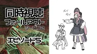 【フォールアウト/シーズン2】ep5 同時視聴会場はこちら【美ヶ原みく】