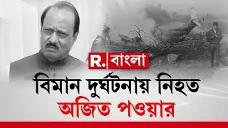 Ajit Pawar Plane Crash | বারামতিতে মহারাষ্ট্রের উপমুখ্যমন্ত্রী অজিত পওয়ারকে নিয়েই ভেঙে পড়ে বিমানটি