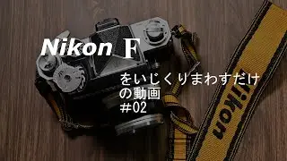 Nikon Fをいじくりまわしているだけの動画＃02【ニコンメーターII】