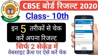 CBSE Board Class 10th Result 2020 । How to Check CBSE Result । सीबीएसई बोर्ड कक्षा 10 रिजल्ट 2020