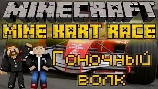 Гоночный волк - Minecraft Mine Kart Race Mini-Game