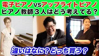 【ピアノ教師目線】電子ピアノvsアップライトピアノの違いとは？