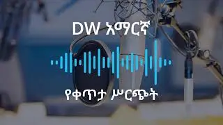የጥር  3  ቀን፣ 2018 ዓ.ም የቀጥታ ሥርጭት