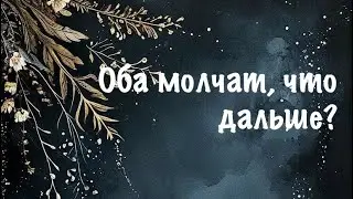 Оба молчат, что дальше? 