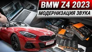 BMW Z4 2023: модернизация штатной акустики