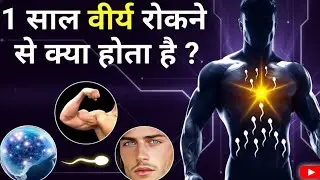 1 साल वीर्य संयम के चौंकाने वाले फायदे | Energy, Focus & Life Transformationb