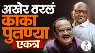 Ajit Pawar अखेर ठरलं काका पुतण्या एकत्र, अजित पवारांची पिंपरी चिंचवडच्या सभेत घोषणा