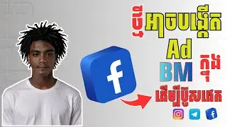 ថ្មីរបៀបបង្កើត Ad Account ក្នុង Business Manager ដើម្បីប៊ូសផេក