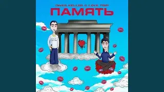 Память