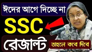 SSC Result 2020 | SSC রেজাল্ট কবে দিবে জানালেন শিক্ষামন্ত্রী ? SSC Result Publish Date 2020 | SSC