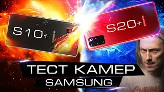 Samsung galaxy S20 plus и S10 plus | КАКОЙ ЛУЧШЕ ДЛЯ ВИДЕО? | Тест камер Самсунг Галакси с20+ и с10+