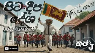 Pita dipa desha | පිට දීප දේශ rock Metal cover #kushanprabodha #sinhalametal #sinhalarock #rock 