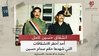 انشقاق حسين كامل ،، أحد أخطر الانشقاقات التي شهدها حكم صدام حسين