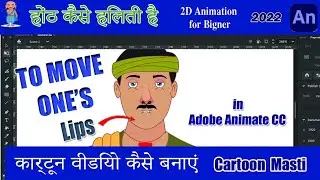 To Move One's Lips lI होंठों को कैसे हिलाते है, in Adobe Animate CC 