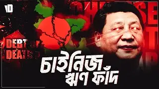 The Chinese Debt Trap Diplomacy | Is Bangladesh Falling?