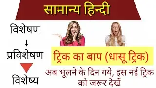 ट्रिक का बाप । visheshan in hindi | visheshan hindi grammar trick | visheshan visheshya in hindi