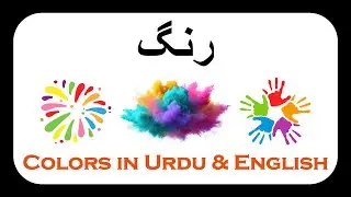 رنگ - Colors in Urdu & English