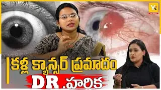 కళ్ల క్యాన్సర్ ప్రమాదం గురించి పూర్తి వివరాలు | Eye Cancer Awareness by Dr. Harika | YK TV Health