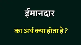 ईमानदार का अर्थ । ईमानदार का मतलब । Imanadar ka arth kya hota hai । Imanadar ka matlab kya hota hai
