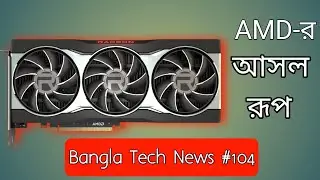 Tech News Bangla | AMD-আসল রূপ | Intel Alder Lake More Power Hungar | DDR5 RAM | Nvidia & AMD GPU