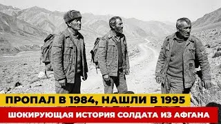 Пропал в 1984, нашли в 1995: Шокирующая история солдата из Афгана
