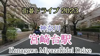 【街並ドライブ】「宮崎台駅（神奈川県川崎市）」周辺をドライブ kanagawa Miyazakidai Drive 2023
