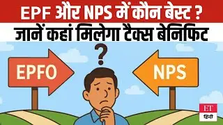 EPF या NPS? कहाँ मिलेगा सबसे ज़्यादा Tax Benefit? जानिए Tax Saving का सही तरीका | ET Hindi